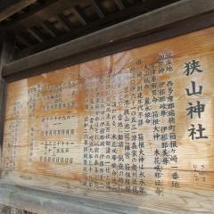狭山神社