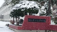 旭川市立愛宕中学校