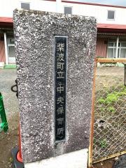 中央保育所