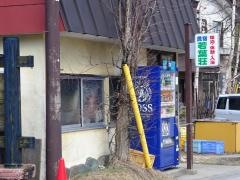 民宿若葉荘