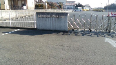 スタディピア 高崎健康福祉大学附属幼稚園 高崎市中大類町