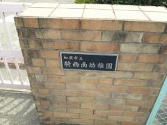 騎西南幼稚園