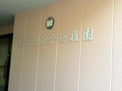 栗橋白百合幼稚園