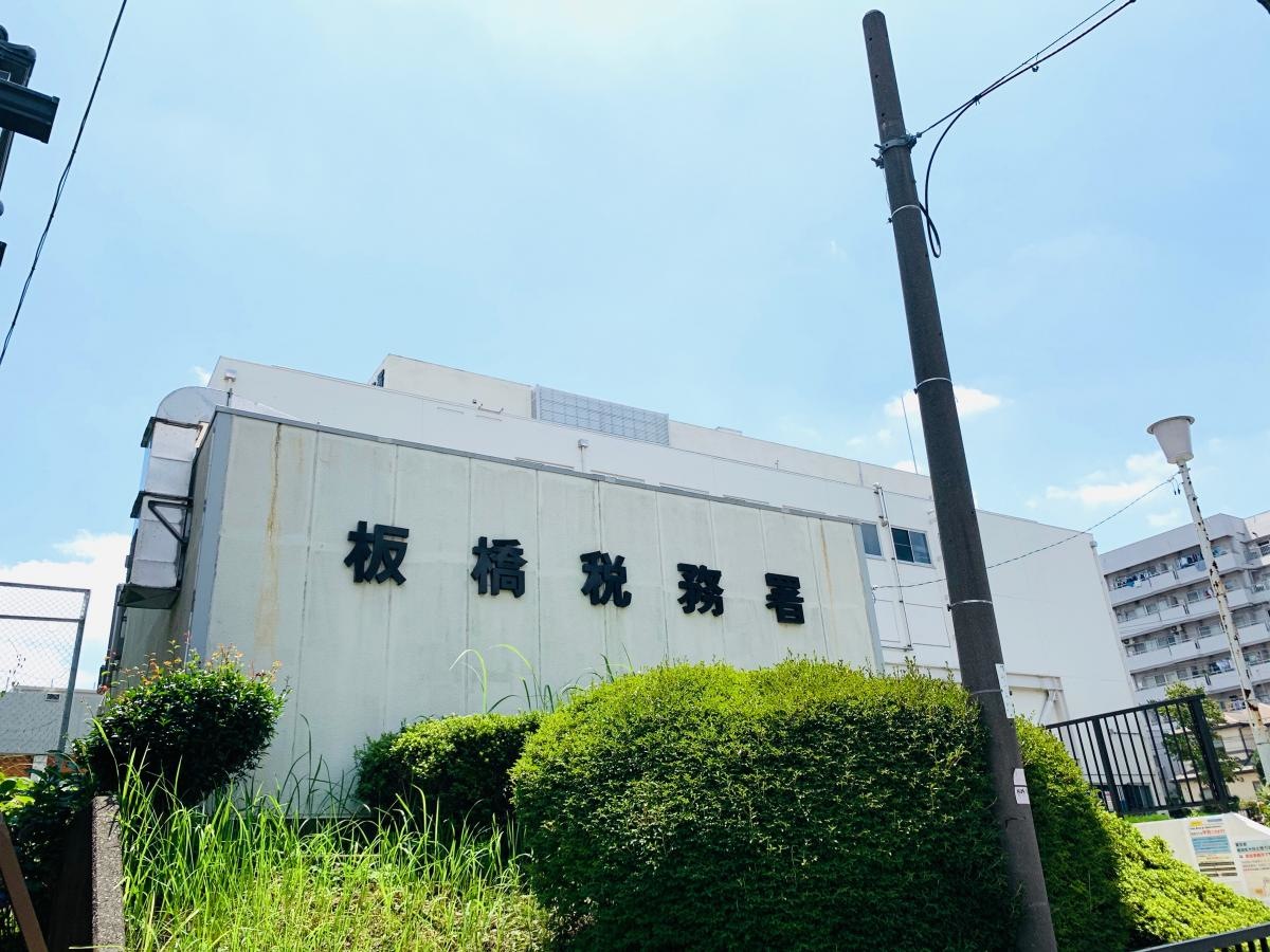板橋税務署