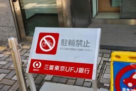 三菱ＵＦＪ銀行千住支店