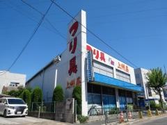 上州屋　奥戸店
