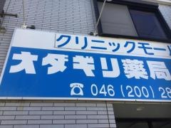 オダギリ薬局ライラック店