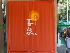 お酒のお宿　喜泉