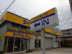 タイヤセレクト　福井