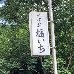そば宿　福いち