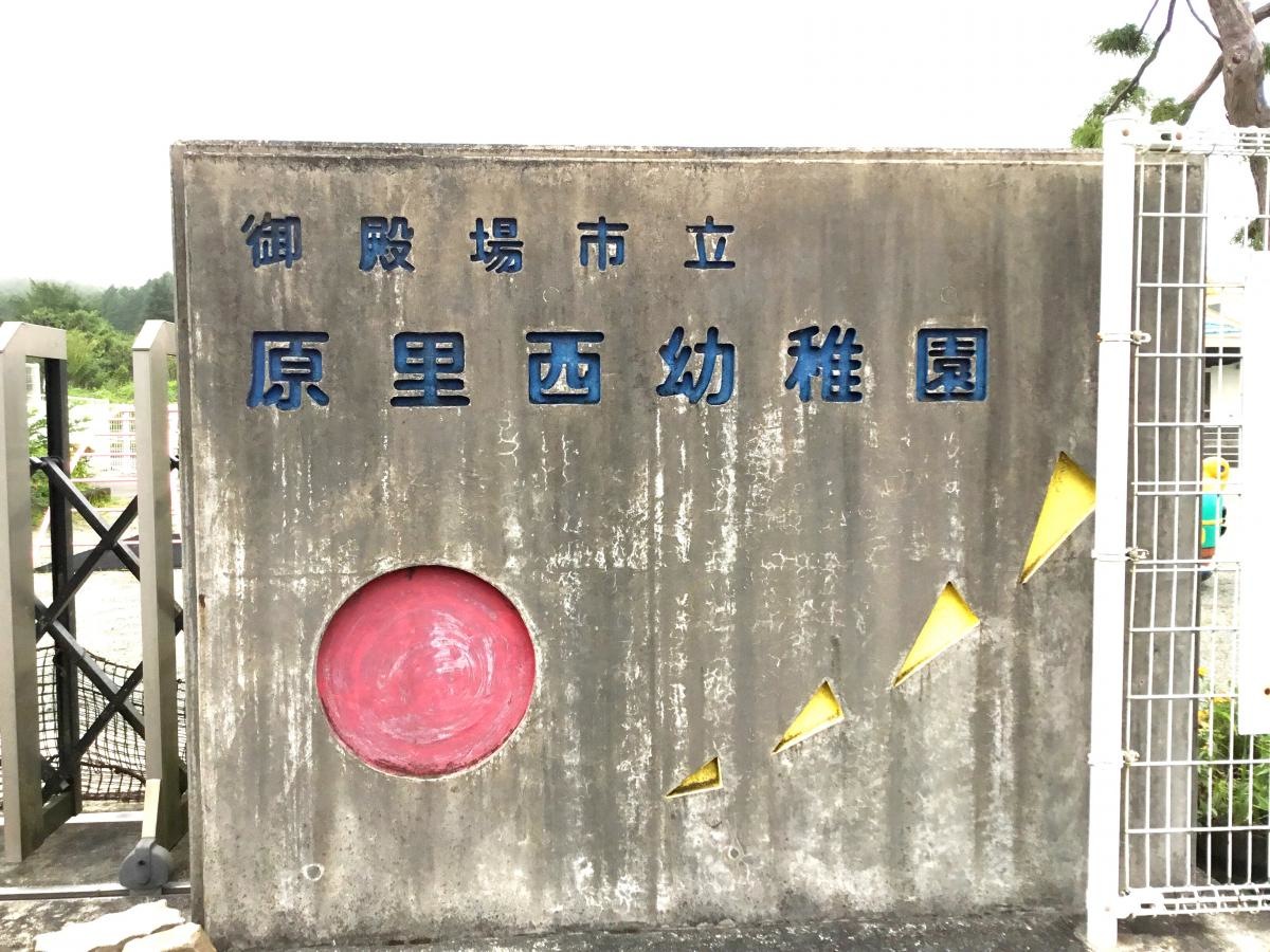 原里西幼稚園