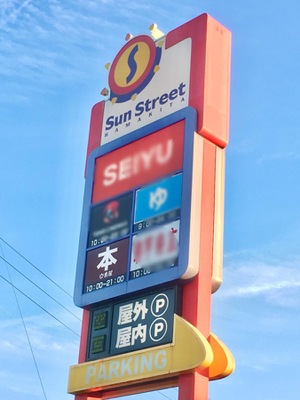 マーケットピア 谷島屋サンストリート浜北店