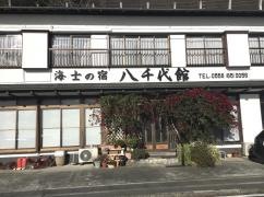 八千代館