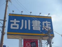 古川書店度会橋店
