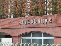 日本歯科学院専門学校