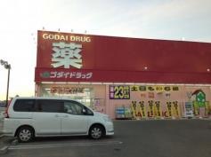 ゴダイ薬局赤穂店