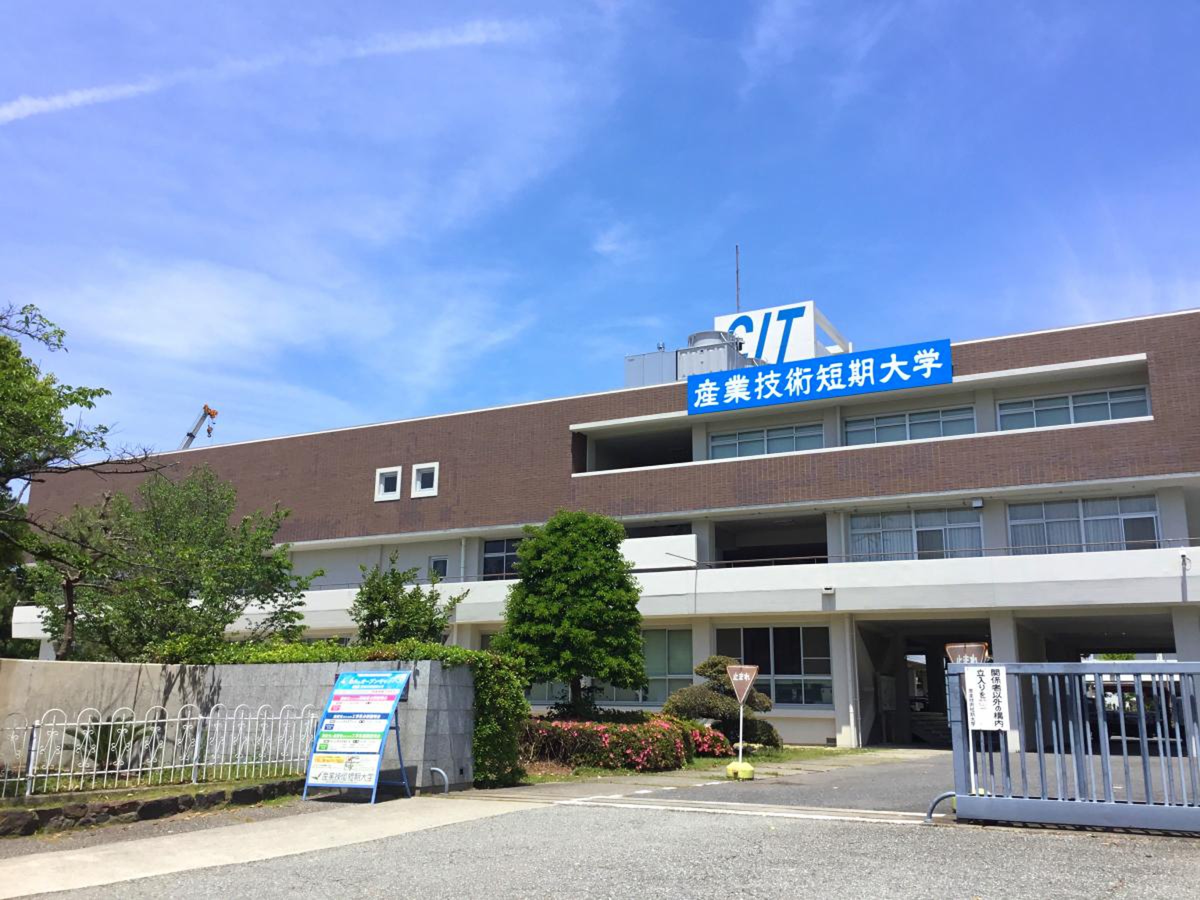 産業 技術 短期 大学 校