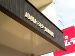 島根トヨタ自動車益田店