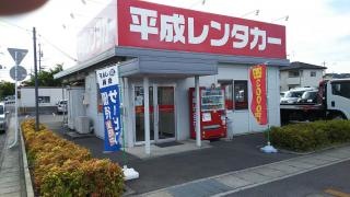 平成レンタカー岡山店