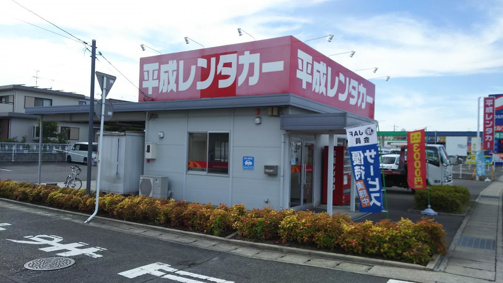 平成レンタカー岡山営業所