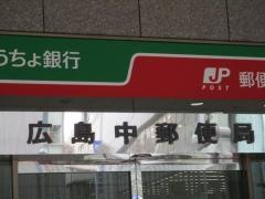 ゆうちょ銀行広島支店