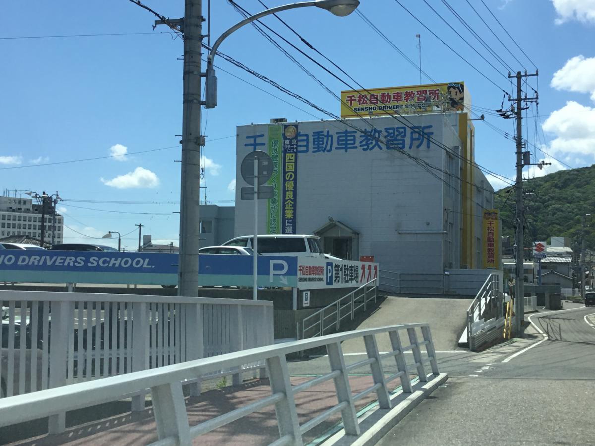 千松 自動車 教習所