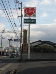 レデイ薬局新居浜西店