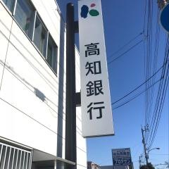 高知銀行御座支店