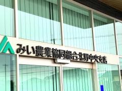 ＪＡみい北野中央支店