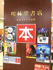 明林堂書店　ゆめタウン八女店