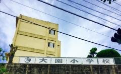 大園小学校