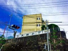 大園小学校