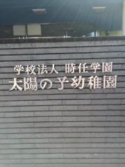 太陽の子幼稚園