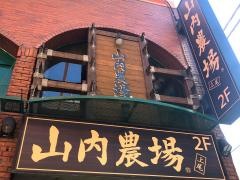 山内農場　上尾西口駅前店