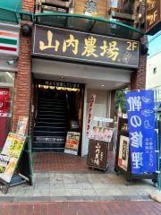 山内農場　上尾西口駅前店