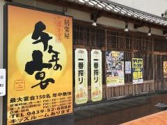 千年の宴　君津北口駅前店