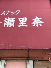 居酒屋瀬里奈