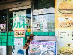 レストラン＆コーヒーソルト