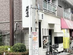 蔵喜