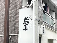 蔵喜