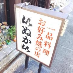 お好み焼いぬかい