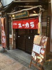 炉端のユーカラ