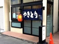 やきとり山吹
