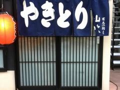 やきとり山吹