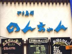 やき鳥のんちゃん