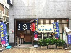 やき鳥のんちゃん