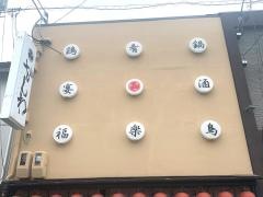 かしわ鶏豚専門店