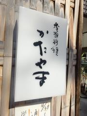 季節料理かたやま