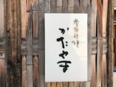 季節料理かたやま