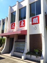 大東閣